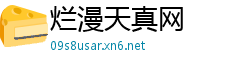烂漫天真网